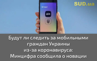 Будут ли следить за мобильными граждан Украины из-за коронавируса: Минцифра сообщила о новации