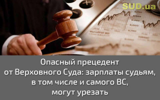 Опасный прецедент от Верховного Суда: зарплаты судьям, в том числе и самого ВС, могут урезать