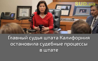 Главный судья штата Калифорния остановила судебные процессы в штате