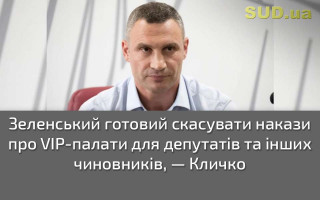 Зеленський готовий скасувати накази про VIP-палати для депутатів та інших чиновників, — Кличко