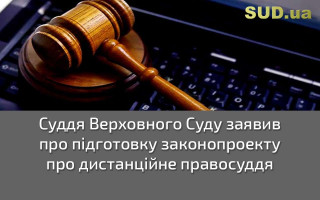 Суддя Верховного Суду заявив про підготовку законопроекту про дистанційне правосуддя