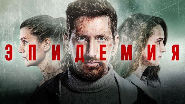 Сериал о неизвестном вирусе, который превращает Москву в город мертвых