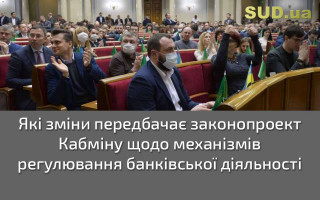 Які зміни передбачає законопроект Кабміну щодо механізмів регулювання банківської діяльності