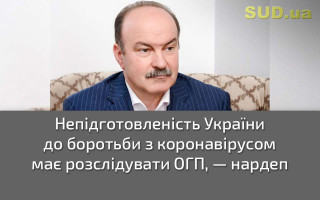 Непідготовленість України до боротьби з коронавірусом має розслідувати ОГП, — нардеп
