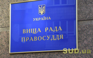 Правосуддя в період карантину: законодавчі пропозиції Вищої ради правосуддя