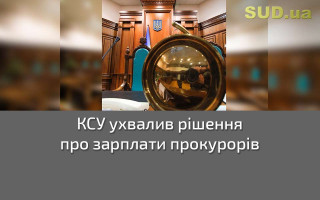 КСУ ухвалив рішення у справі про спосіб встановлення зарплат прокурорам