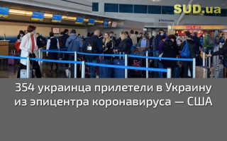 354 украинца прилетели в Украину из эпицентра коронавируса — США