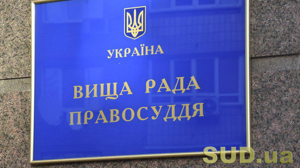 Правосуддя в період карантину: законодавчі пропозиції Вищої ради правосуддя