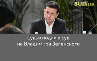 Судья подал в суд на Владимира Зеленского