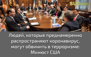 Людей, которые преднамеренно распространяют коронавирус, могут обвинить в терроризме: Минюст США