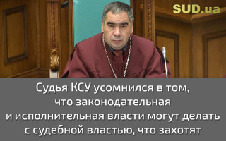 Судья КСУ усомнился в том, что законодательная и исполнительная власти могут делать с судебной властью, что захотят