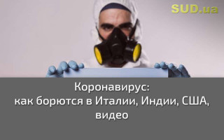 Коронавирус: как борются в Италии, Индии, США, видео