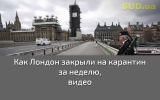 Как Лондон закрыли на карантин за неделю, видео