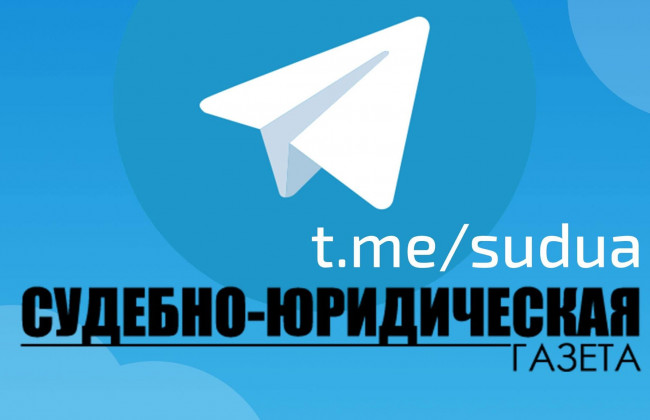 Подписывайтесь на Telegram-канал «Судебно-юридической газеты»