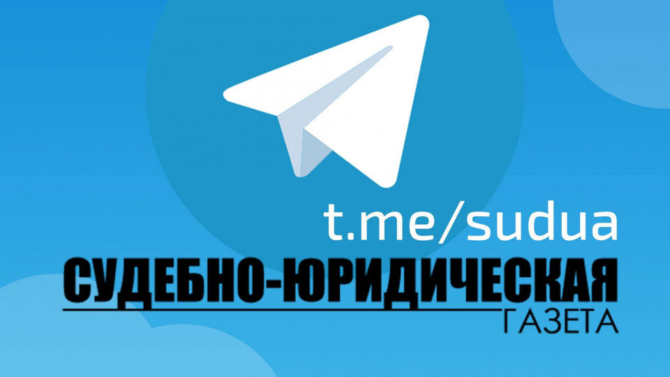 Подписывайтесь на Telegram-канал «Судебно-юридической газеты»