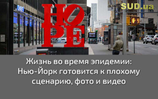 Жизнь во время эпидемии: Нью-Йорк готовится к плохому сценарию, фото и видео