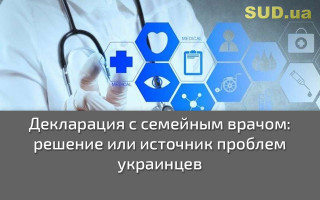 Декларация с семейным врачом: решение или источник проблем украинцев