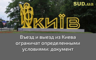Въезд и выезд из Киева ограничат определенными условиями: документ