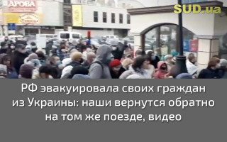 РФ эвакуировала своих граждан из Украины: наши вернутся обратно на том же поезде, видео