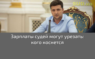 Зарплаты судей могут урезать: кого коснется