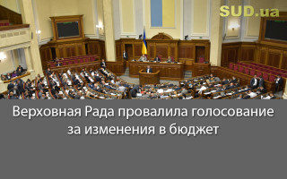 Верховная Рада провалила голосование за изменения в бюджет