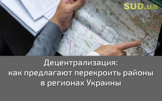 Децентрализация: как предлагают перекроить районы в регионах Украины