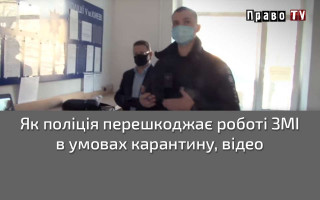 Як поліція перешкоджає роботі ЗМІ в умовах карантину, відео