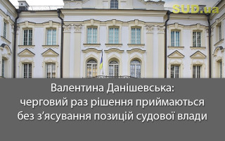 Валентина Данішевська: черговий раз рішення приймаються без з’ясування позицій судової влади