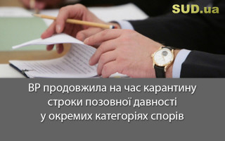ВР продовжила на час карантину строки позовної давності у окремих категоріях спорів