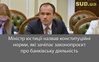 Міністр юстиції назвав конституційні норми, які зачіпає законопроєкт про банківську діяльність