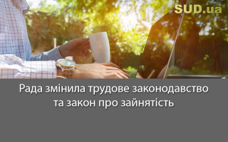 Рада змінила трудове законодавство та закон про зайнятість