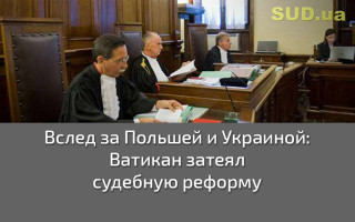 Вслед за Польшей и Украиной: Ватикан затеял судебную реформу