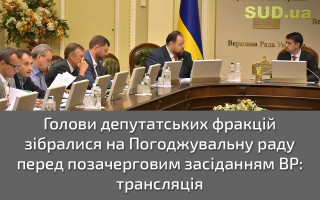 Голови депутатських фракцій зібралися на Погоджувальну раду перед позачерговим засіданням ВР: трансляція