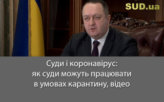 Суди і коронавірус: як суди можуть працювати в умовах карантину, відео