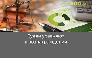 Судей уравняют в вознаграждении