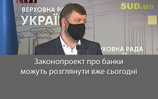 Законопроект про банки можуть розглянути вже сьогодні