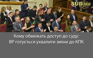Кому обмежать доступ до суду: ВР готується ухвалити зміни до КПК