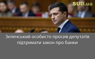 Зеленський особисто просив депутатів підтримати закон про банки