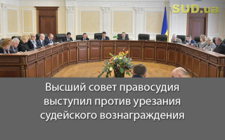 Высший совет правосудия выступил против урезания судейского вознаграждения