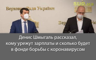 Денис Шмыгаль рассказал, кому урежут зарплаты и сколько будет в фонде борьбы с коронавирусом