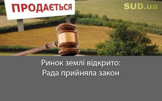 Ринок землі відкрито: Рада прийняла закон