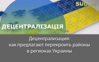 Децентрализация: как предлагают перекроить районы в регионах Украины