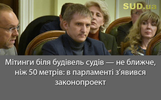 Мітинги біля будівель судів — не ближче, ніж 50 метрів: в парламенті з’явився законопроект