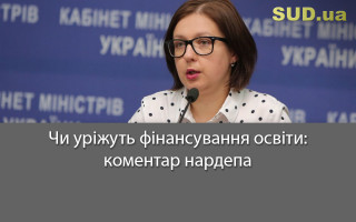 Чи уріжуть фінансування освіти: коментар нардепа