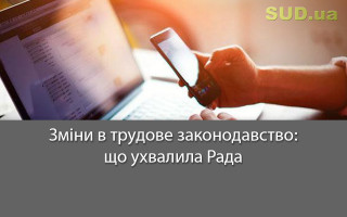 Зміни в трудове законодавство: що ухвалила Рада