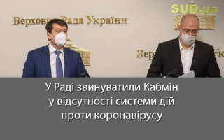 У Раді звинуватили Кабмін у відсутності системи дій проти коронавірусу