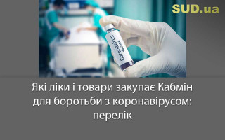 Які ліки і товари закупає Кабмін для боротьби з коронавірусом: перелік