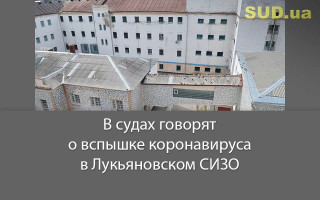 В судах говорят о вспышке коронавируса в Лукьяновском СИЗО