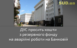 ДУС просить кошти з резервного фонду на аварійні роботи на Банковій