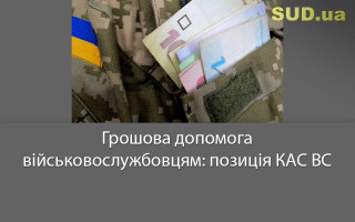 Грошова допомога військовослужбовцям: позиція КАС ВС